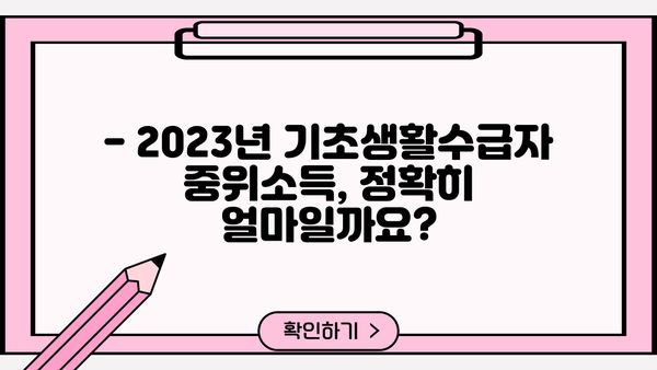기초생활수급자 중위소득, 2023년 기준 얼마일까요? | 2023년 기준, 계산 방법, 지역별 차이, 변경 사항