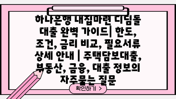 하나은행 내집마련 디딤돌 대출 완벽 가이드| 한도, 조건, 금리 비교, 필요서류 상세 안내 | 주택담보대출, 부동산, 금융, 대출 정보