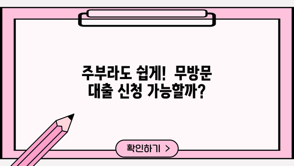 주부 무방문 대출| 급할 때 꼭 알아야 할 정보 |  빠르고 간편하게, 내게 맞는 대출 찾기