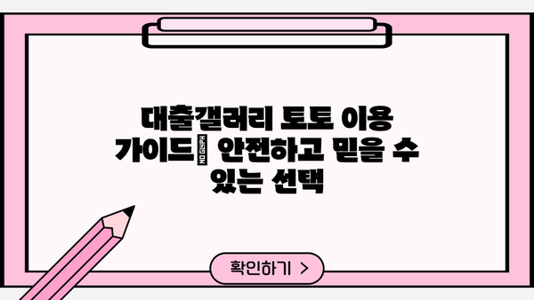 대출갤러리 토토 | 안전하고 믿을 수 있는 이용 가이드 | 토토사이트, 추천, 가입, 이용, 주의사항