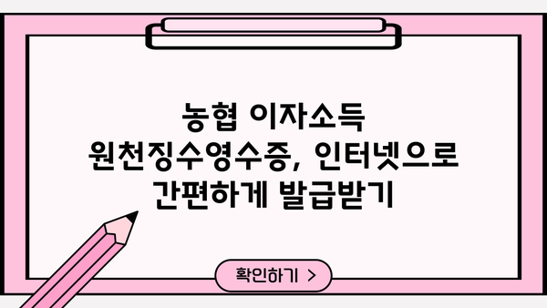 농협 이자소득 원천징수영수증 발급 방법| 간편하게 확인하고 받는 팁 | 농협, 이자소득, 원천징수, 영수증, 발급
