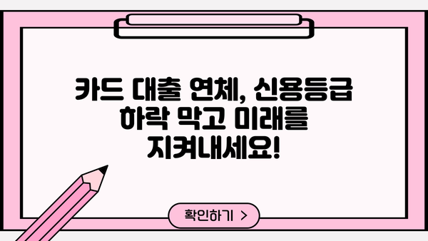 단기 카드 대출 미납, 이제 걱정하지 마세요! 해결 가능한 방법 총정리 | 카드대출, 연체, 미납, 해결, 대처