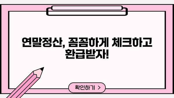 원천징수 연말정산 완벽 가이드| 놓치기 쉬운 꿀팁 & 환급받는 방법 | 연말정산, 소득공제, 환급, 절세