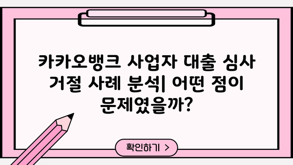 토스뱅크 사업자 마이너스통장, 보증한도 미달로 승인 거절? 카카오대출 심사 거절 사례 분석 | 사업자 대출, 보증, 토스뱅크, 카카오뱅크