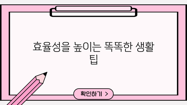 꼭 알아야 할 알찬 정보와 꿀팁|  삶의 질을 높이는 10가지 생활 꿀팁 | 생활 꿀팁, 시간 관리, 효율성, 팁, 정보