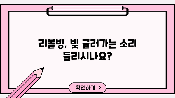 대출 리볼빙, 제대로 알고 이용하세요! | 리볼빙 이해, 장단점 비교, 주의 사항, 성공적인 활용 팁