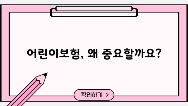 어린이보험 가입순위, 꼼꼼히 비교하고 현명하게 선택하세요! | 어린이보험 추천, 보장 분석, 가입 가이드