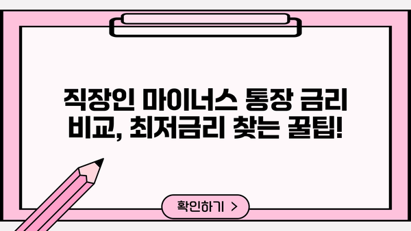 직장인 마이너스 통장 금리 비교| 하나은행, 국민은행, 부산은행, 토스 |  월급날 숨통 트이는 최저금리 찾기