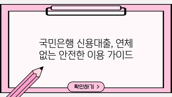 국민은행 신용대출 연체, 이럴 땐 주의하세요! | 상환 연체, 대출 부담, 해결 방안, 대출 관리 팁