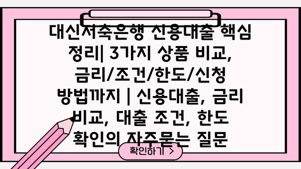 대신저축은행 신용대출 핵심 정리| 3가지 상품 비교, 금리/조건/한도/신청 방법까지 | 신용대출, 금리 비교, 대출 조건, 한도 확인