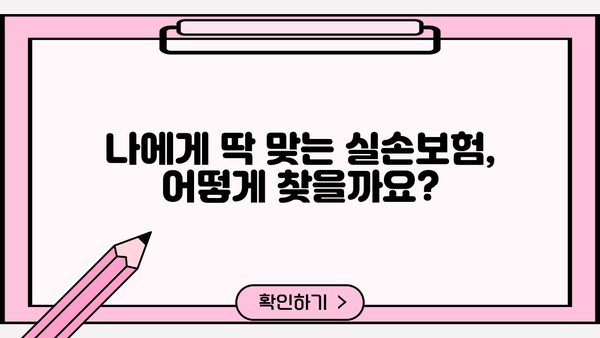 의료실손보험 가입, 똑똑하게 추천 받고 보험료 절약하세요! | 실손보험 추천, 보험료 비교, 가입 팁