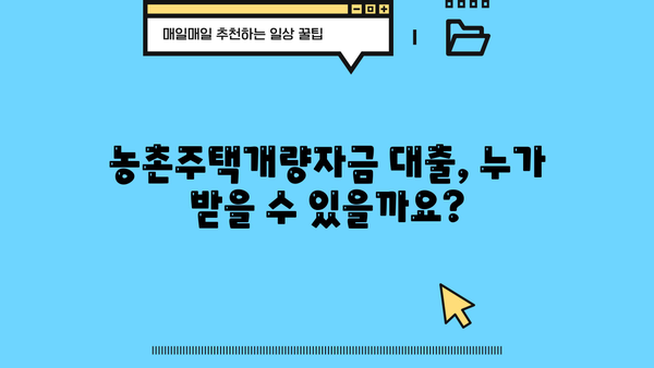 농협은행 농촌주택개량자금 대출 상품 상세 안내 | 주택 개선, 금리, 자격 조건, 신청 방법