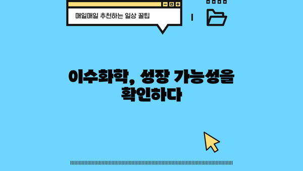 이수화학 주가 상승, 놓치지 말아야 할 기회 | 이수화학, 주가 전망, 투자 전략