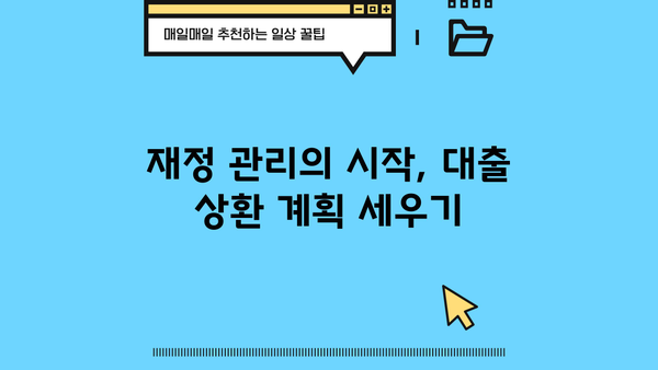 대출 한번에 갚는 꿀팁 | 빠른 상환 전략, 성공적인 재정 관리