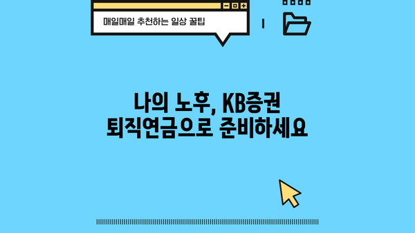 퇴직연금 KB증권 완벽 가이드| 나에게 맞는 연금 만들기 | 퇴직연금, KB증권, 연금설계, 투자 전략