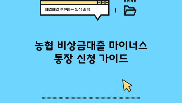 농협 비상금대출 마이너스 통장 신청 가이드 | 신청 자격, 필요 서류, 금리, 한도, 상세 안내