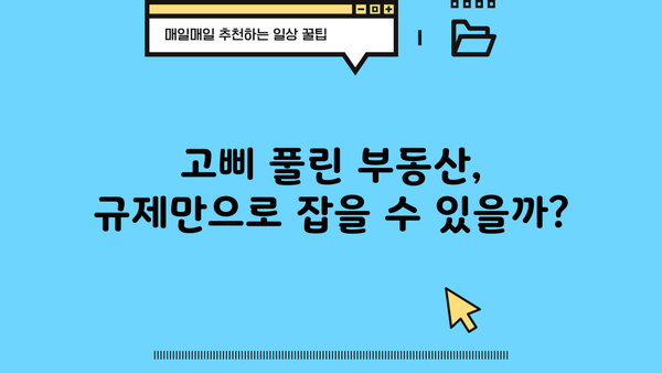 부동산 가격 잡을 수 있을까? | 규제로 발목잡힌 부동산 정책, 세금과 대출 제한의 효과