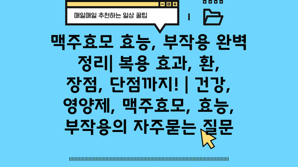 맥주효모 효능, 부작용 완벽 정리| 복용 효과, 환, 장점, 단점까지! | 건강, 영양제, 맥주효모, 효능, 부작용