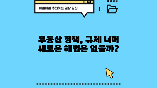 부동산 가격 잡을 수 있을까? | 규제로 발목잡힌 부동산 정책, 세금과 대출 제한의 효과