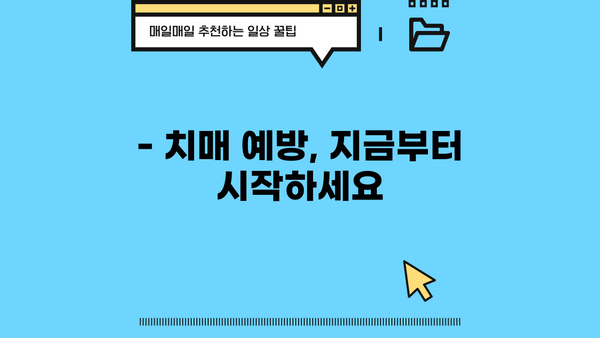 치매 초기 증상|  전조증상 단계별 완벽 가이드 | 치매 예방, 조기 진단, 치료