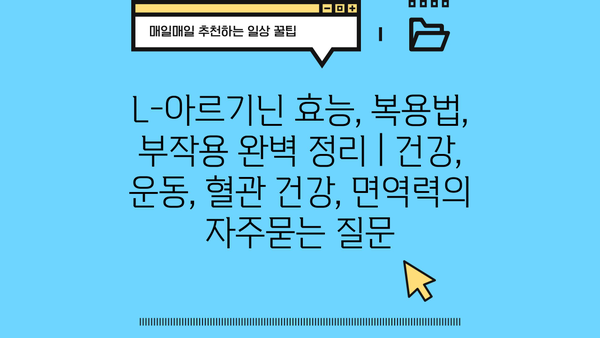 L-아르기닌 효능, 복용법, 부작용 완벽 정리 | 건강, 운동, 혈관 건강, 면역력
