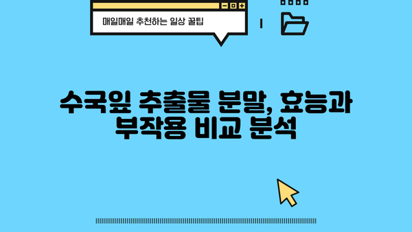 수국잎 열수추출물 분말, 효능과 부작용 완벽 정리 | 건강, 식품, 천연 성분