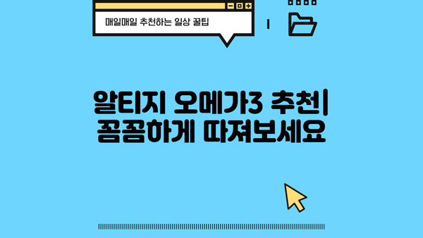 알티지 오메가3 효능 & 추천 | RTG 오메가3 부작용 없이 먹는 완벽 가이드