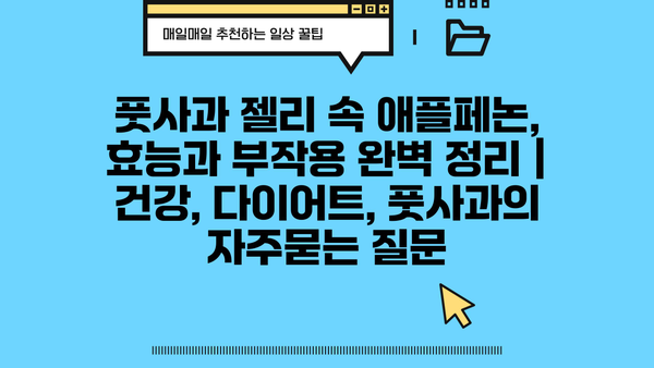풋사과 젤리 속 애플페논, 효능과 부작용 완벽 정리 | 건강, 다이어트, 풋사과