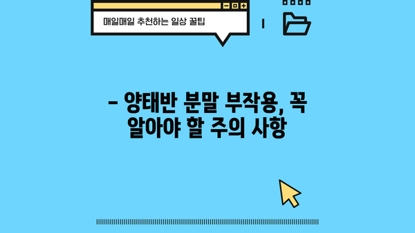 양태반 분말 효능 제대로 알고 부작용 없이 안전하게 먹는 법 | 건강, 섭취 가이드, 부작용, 효과