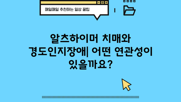 알츠하이머 치매| 뜻, 원인, 경도인지장애와의 연관성 | 치매, 인지 기능 저하, 조기 진단