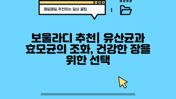 보울라디 유산균과 효모균의 만남| 장 건강 개선을 위한 최고의 선택 | 보울라디, 유산균, 효모균, 장 건강, 추천