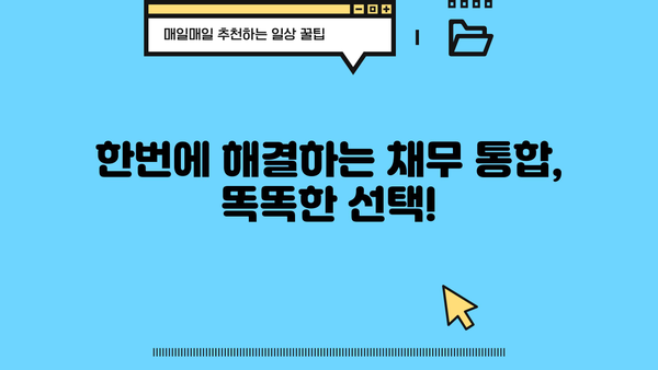 직장인 대환 대출, 정직한 금융 스토리로 해결하세요| 통합 대환 및 채무 통합 대환 대출 가이드 | 대환대출, 채무통합, 금융상담, 직장인 재무