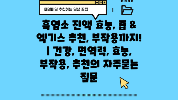 흑염소 진액 효능, 즙 & 엑기스 추천, 부작용까지! | 건강, 면역력, 효능, 부작용, 추천