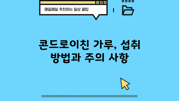 소연골 건강을 위한 선택! 콘드로이친 가루 효능, 추천 성분 & 제품 비교 가이드 | 관절 건강, 연골 재생, 부작용, 섭취 방법