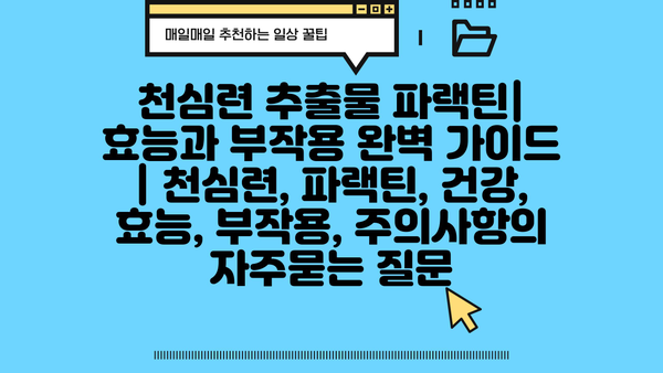 천심련 추출물 파랙틴| 효능과 부작용 완벽 가이드 | 천심련, 파랙틴, 건강, 효능, 부작용, 주의사항