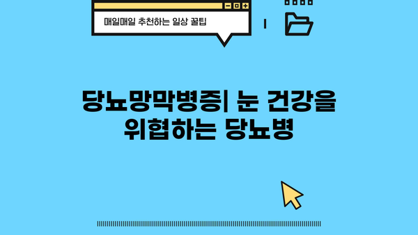 당화혈색소와 당뇨 합병증| 당뇨발, 당뇨망막병증 이해하기 | 당뇨병, 합병증 예방, 관리
