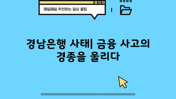 경남은행 PF대출 횡령 사건| 직원 범죄 규모와 원인 분석 | 경남은행, 부동산 금융, 횡령 사건, 금융 사고