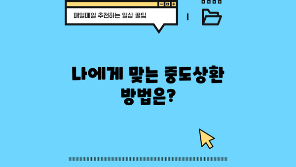 대출 중도상환, 이자 얼마나 줄일 수 있을까요? | 중도상환 계산, 이자 절약 팁, 유리한 상환 방법