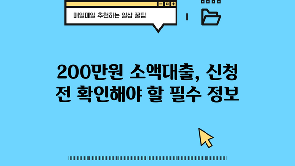 200만원 소액대출, 오늘 당장 필요하다면? | 모바일 당일 승인 가능한 곳 비교분석