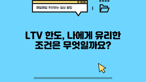 아파트 대출 LTV 한도, 지역별 최신 정보 & 계산 방법 | 주택담보대출, 부동산, 금리, 규제