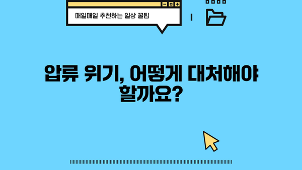 대출 연체로 인한 통장 압류, 이렇게 대처하세요! | 연체 해결, 압류 방지, 법률 상담, 대출 상환