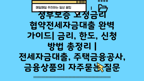 정부보증 고정금리 협약전세자금대출 완벽 가이드| 금리, 한도, 신청 방법 총정리 | 전세자금대출, 주택금융공사, 금융상품
