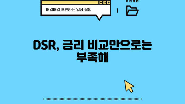 대출 갈아타기 DSR 줄이는 방법| 나에게 맞는 전략 찾기 | DSR, 대출 갈아타기, 금리 비교, 부채 관리