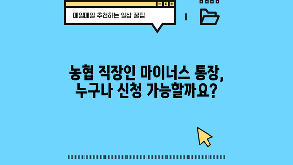 농협 직장인 마이너스 통장 신청 완벽 가이드| 서류부터 자격, 보험료 납부까지 | 마이너스통장, 신청방법, 필요서류, 자격조건, 농협