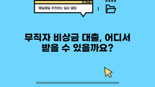 무직자 비상금 대출 300만원 한도| 토스, 농협, 저축은행 제외, 어디서 받을 수 있을까? | 비상금 대출, 소액 대출, 무직자 대출, 금융기관 정보