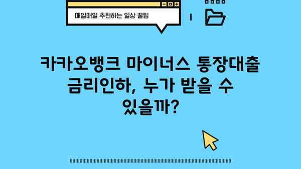 카카오뱅크 마이너스 통장대출 금리인하 최저 연 4.3% 적용받는 방법 | 금리 비교, 신청 자격, 조건