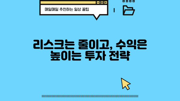 안전하게 수익 창출하는 방법|  투자 초보자를 위한 가이드 | 투자, 재테크, 안전 투자, 수익률