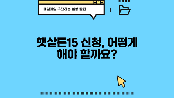 저금리 전환, 국민은행 햇살론15로 가능할까요? | 신청 자격, 한도, 금리 비교 가이드