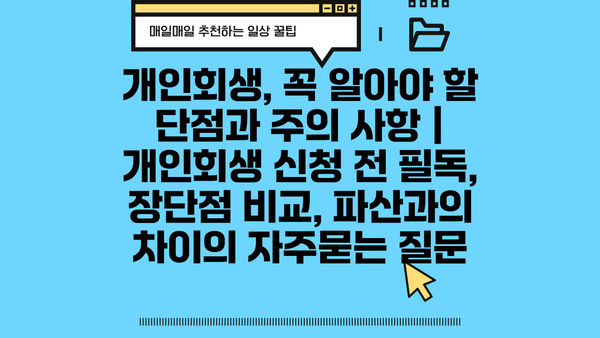 개인회생, 꼭 알아야 할 단점과 주의 사항 | 개인회생 신청 전 필독, 장단점 비교, 파산과의 차이