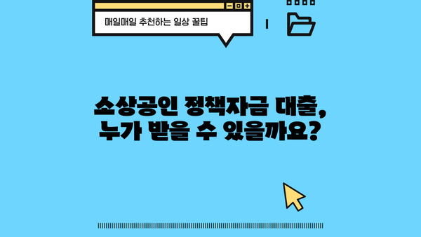 소상공인 정책자금 대출, 조건부터 신청까지 한번에! 똑똑하게 알아보고 혜택 받자! | 소상공인, 정책자금, 대출, 신청방법, 조건, 혜택